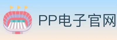 PP电子官网 logo